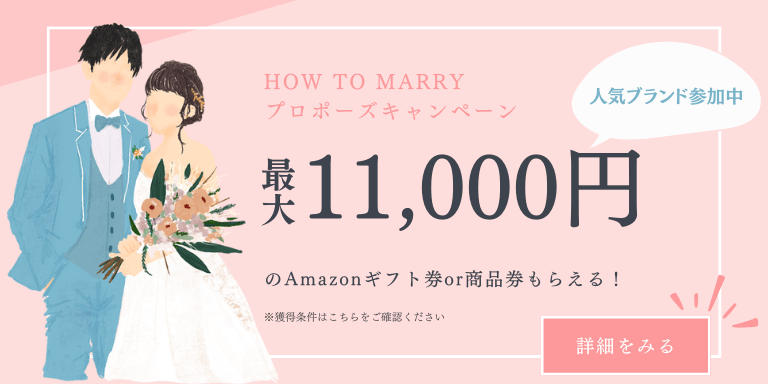 プロポーズキャンペーン