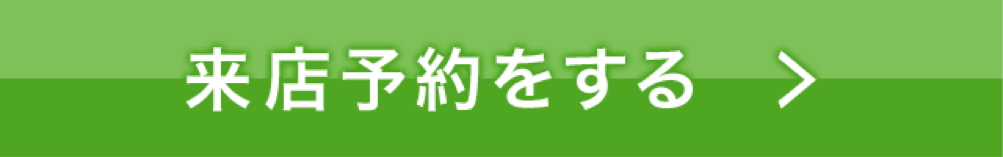 来店予約をする
