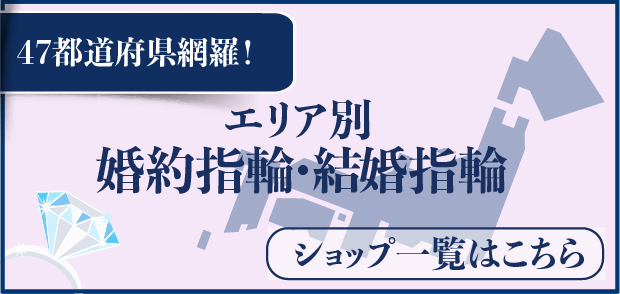 婚約・結婚指輪エリア別一覧