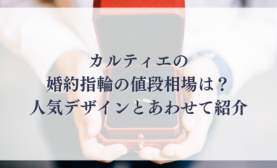 カルティエの 婚約指輪の値段相場は？ 人気デザインとあわせて紹介