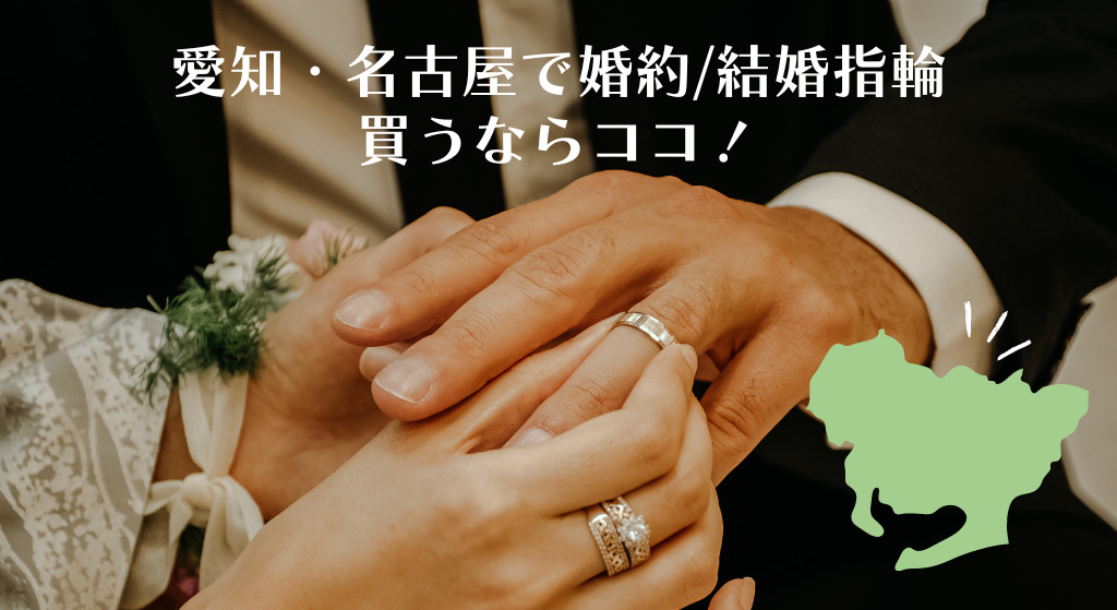名古屋の指輪ショップ