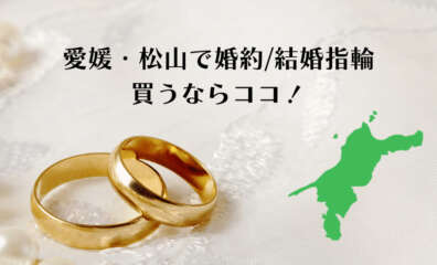 愛媛・松山で婚約指輪や結婚指輪を購入
